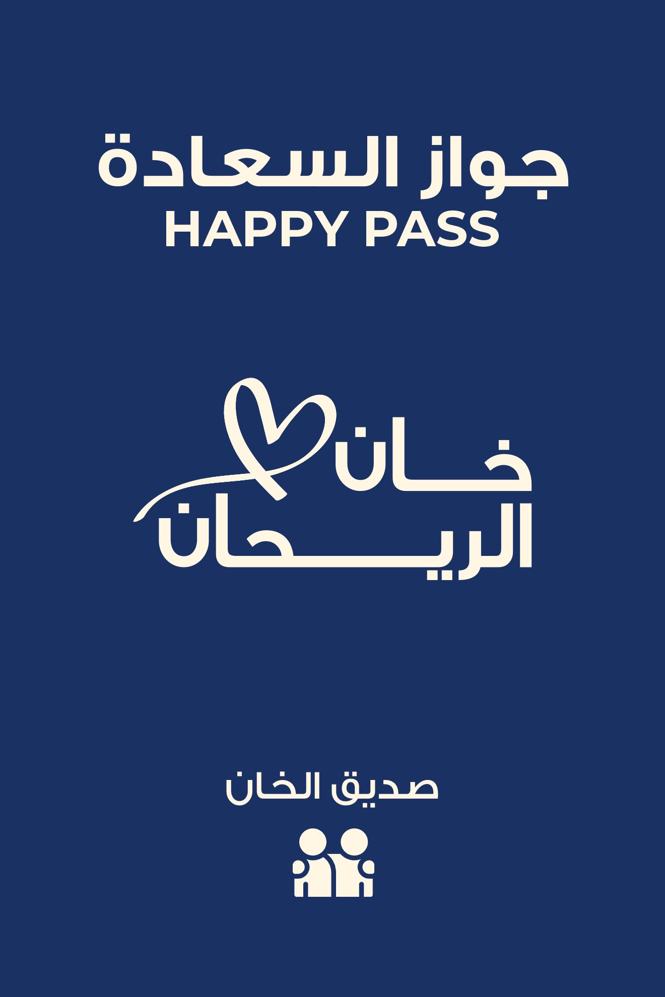 صديق الخان