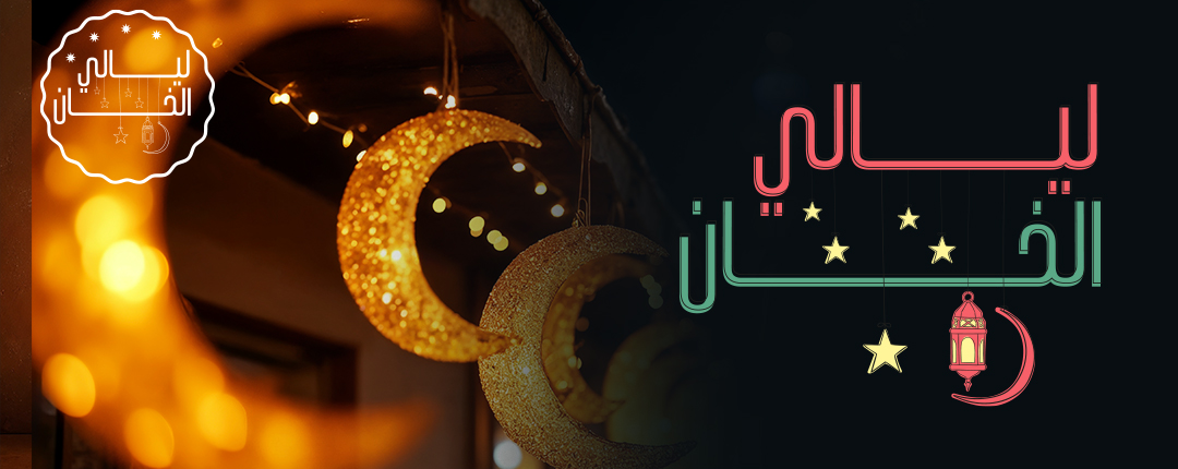 وسام ليالي الخان